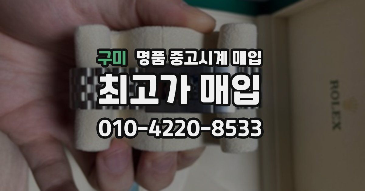 구미 명품 중고시계 매입