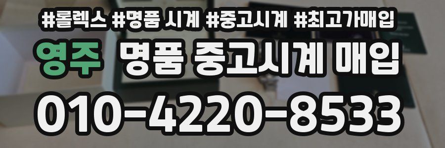 영주 명품 중고시계 매입