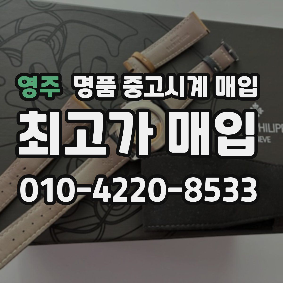 영주 명품 중고시계 매입