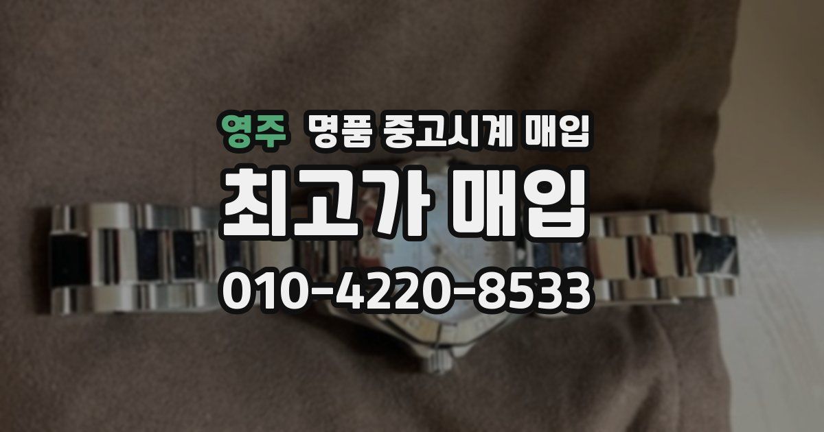 영주 명품 중고시계 매입