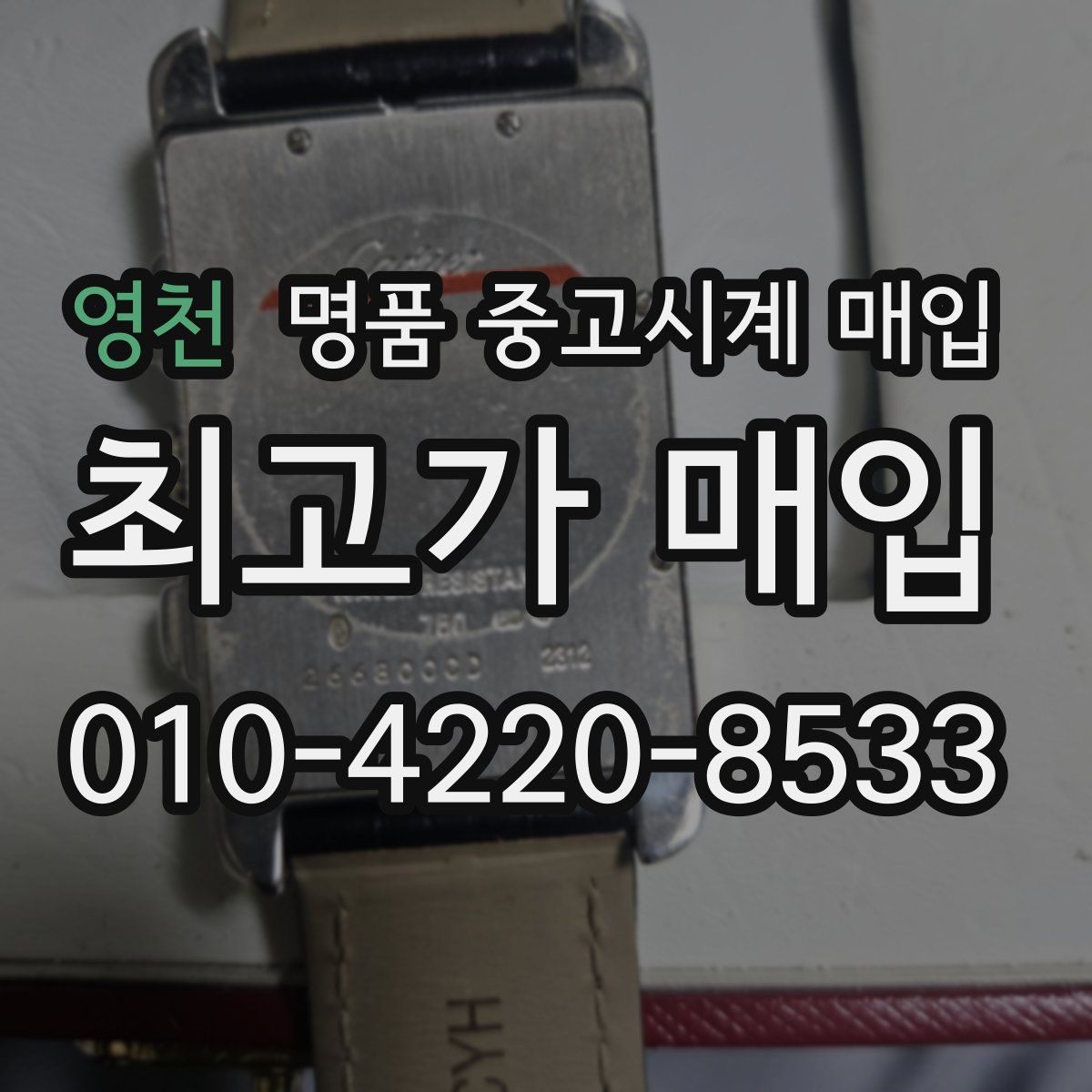 영천 명품 중고시계 매입