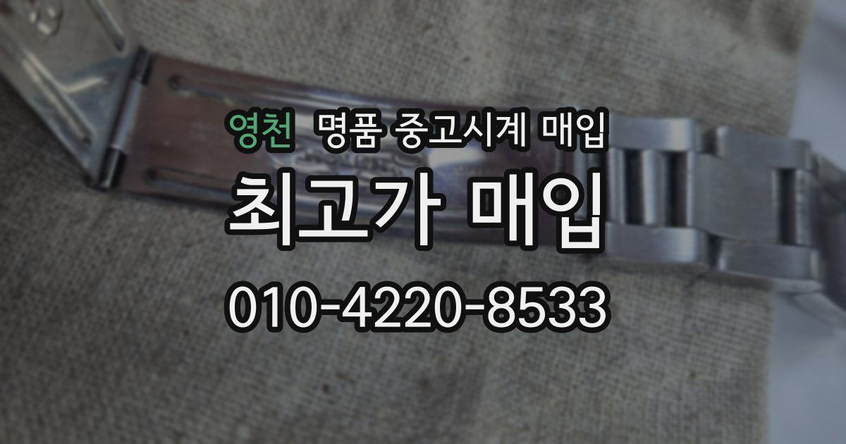 영천 명품 중고시계 매입