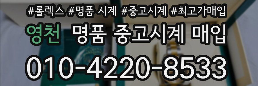 영천 명품 중고시계 매입