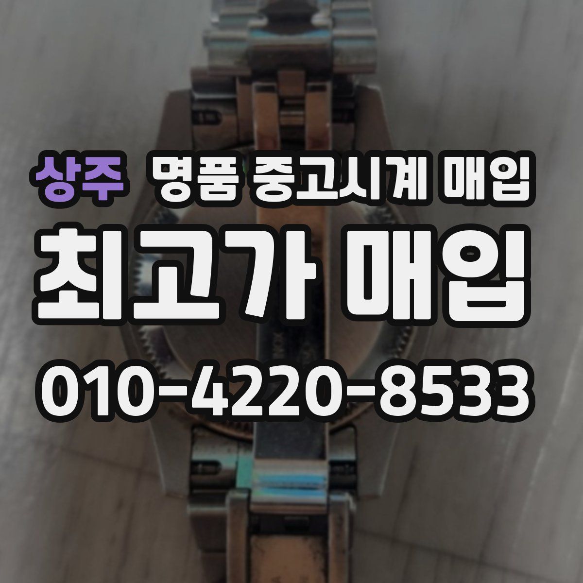 상주 명품 중고시계 매입