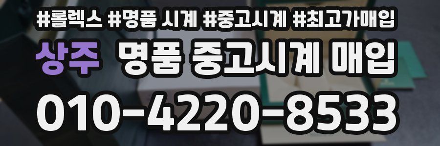 상주 명품 중고시계 매입