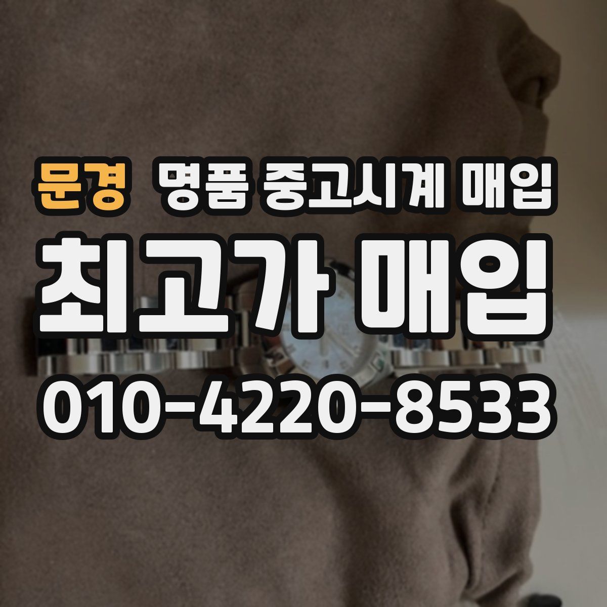 문경 명품 중고시계 매입