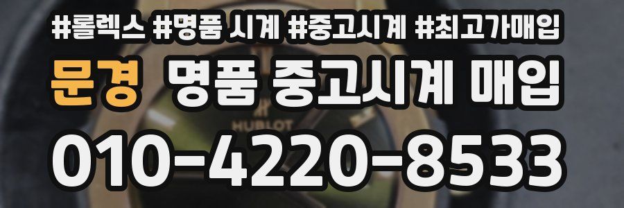 문경 명품 중고시계 매입