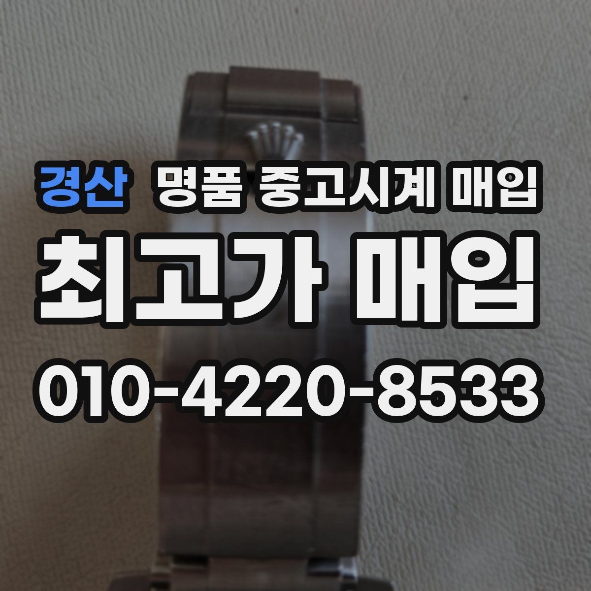 경산 명품 중고시계 매입 가능 브랜드와 선호도 차이