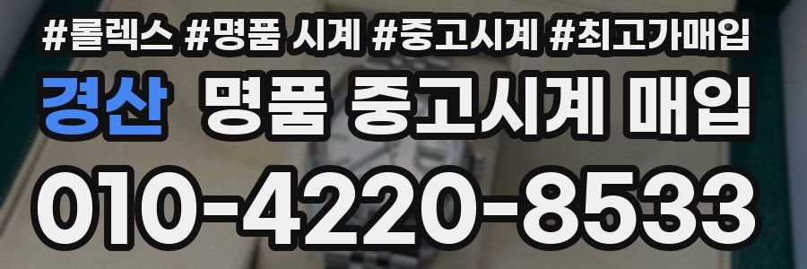 경산 명품 중고시계 매입