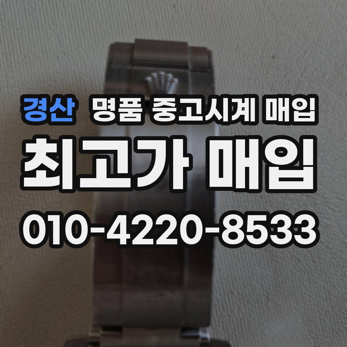 경산 명품 중고시계 매입