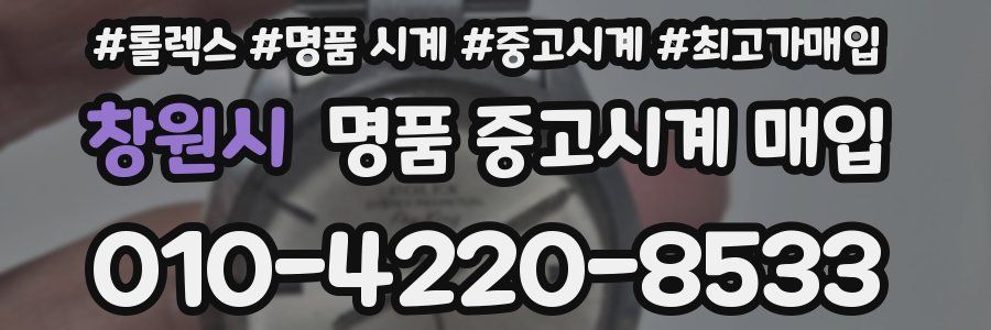 창원시 명품 중고시계 매입