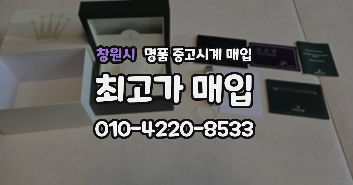 창원시 명품 중고시계 매입