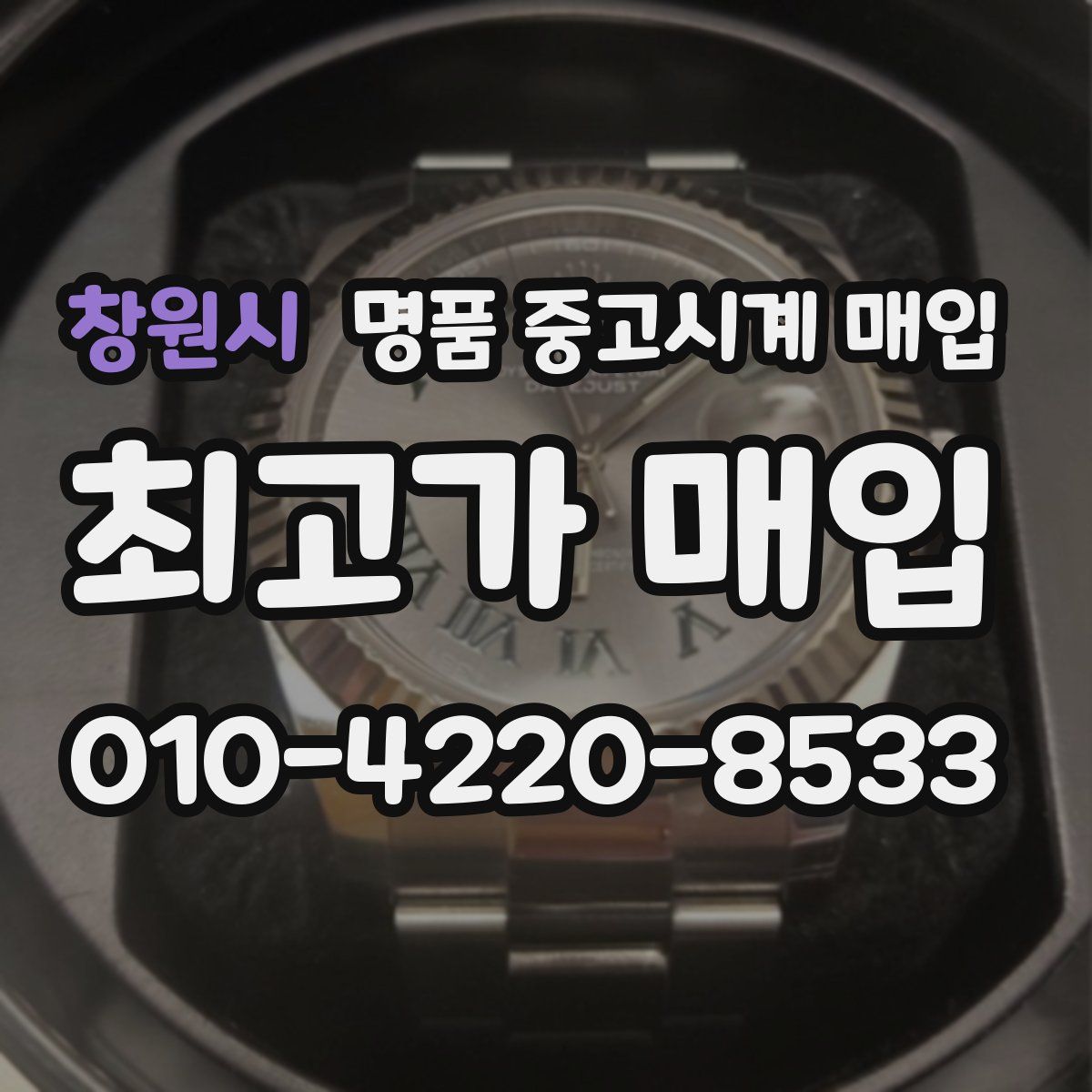 창원시 명품 중고시계 매입