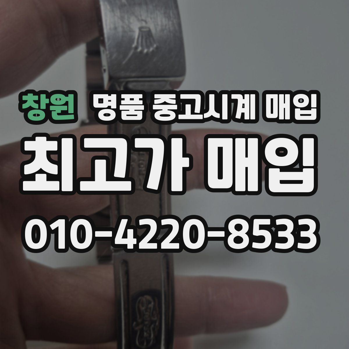 창원 명품 중고시계 매입