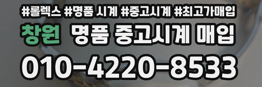 창원 명품 중고시계 매입