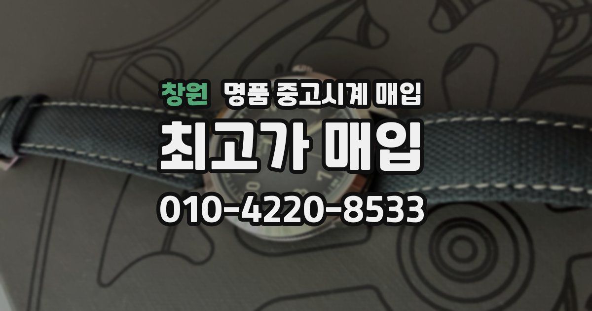 창원 명품 중고시계 매입