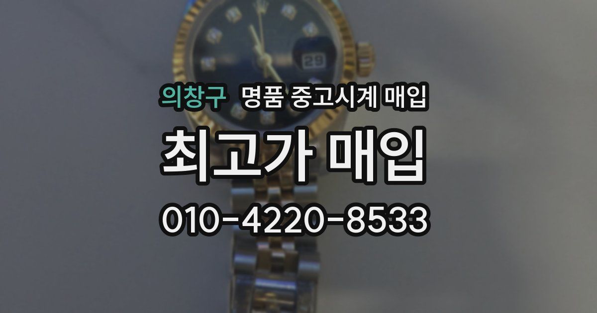 의창구 명품 중고시계 매입