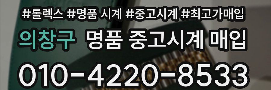 의창구 명품 중고시계 매입