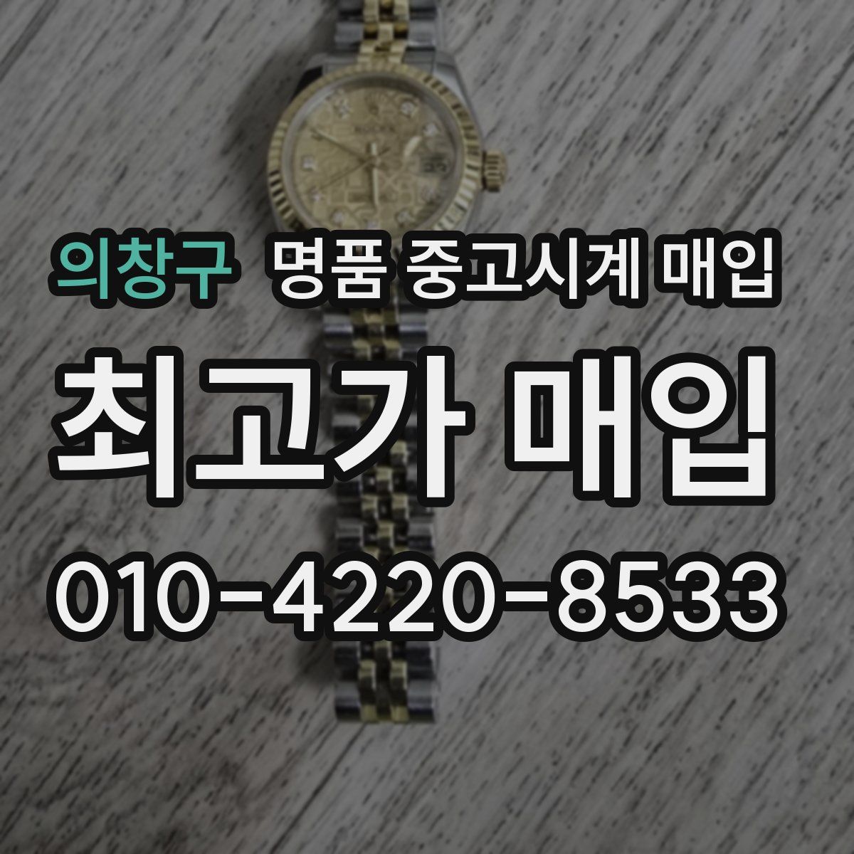 의창구 명품 중고시계 매입