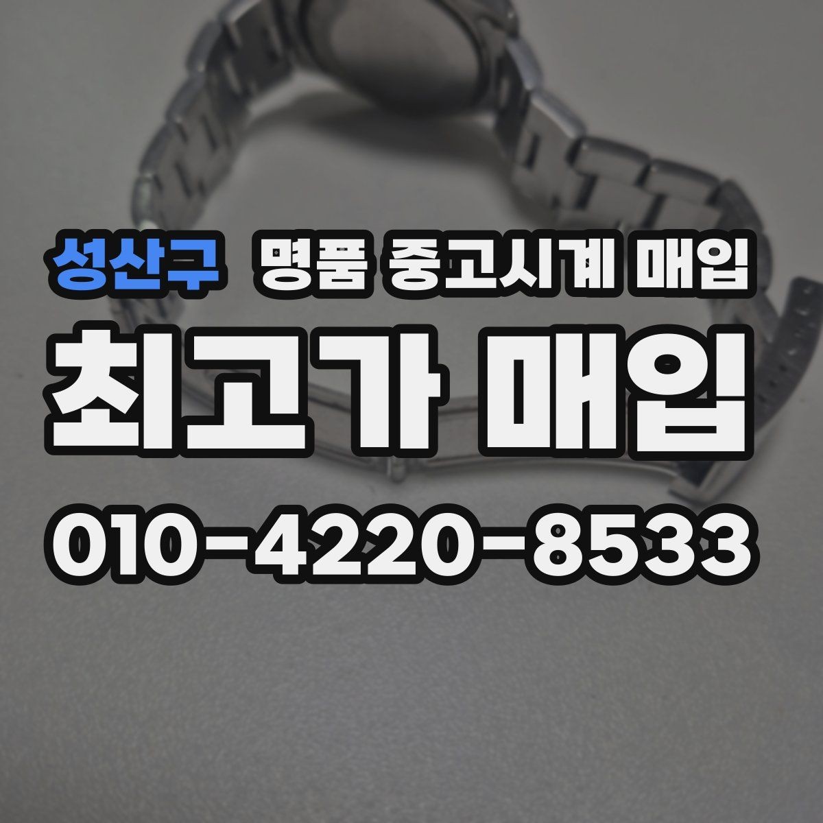 성산구 명품 중고시계 매입 후 바로 확인해야 하는 사항