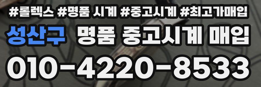 성산구 명품 중고시계 매입