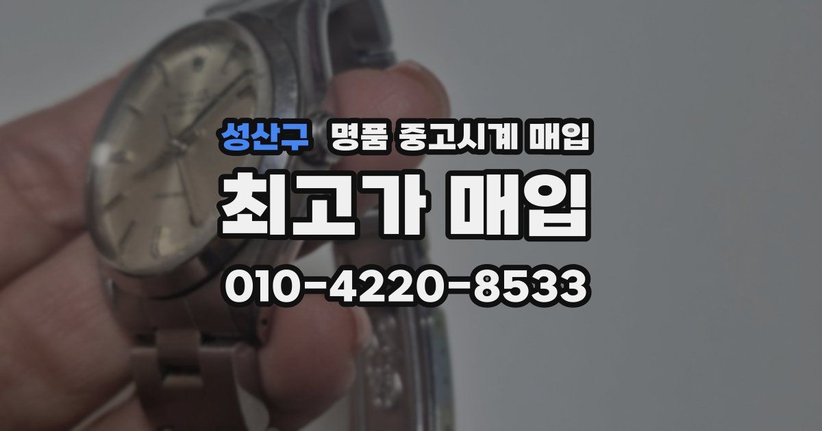 성산구 명품 중고시계 매입