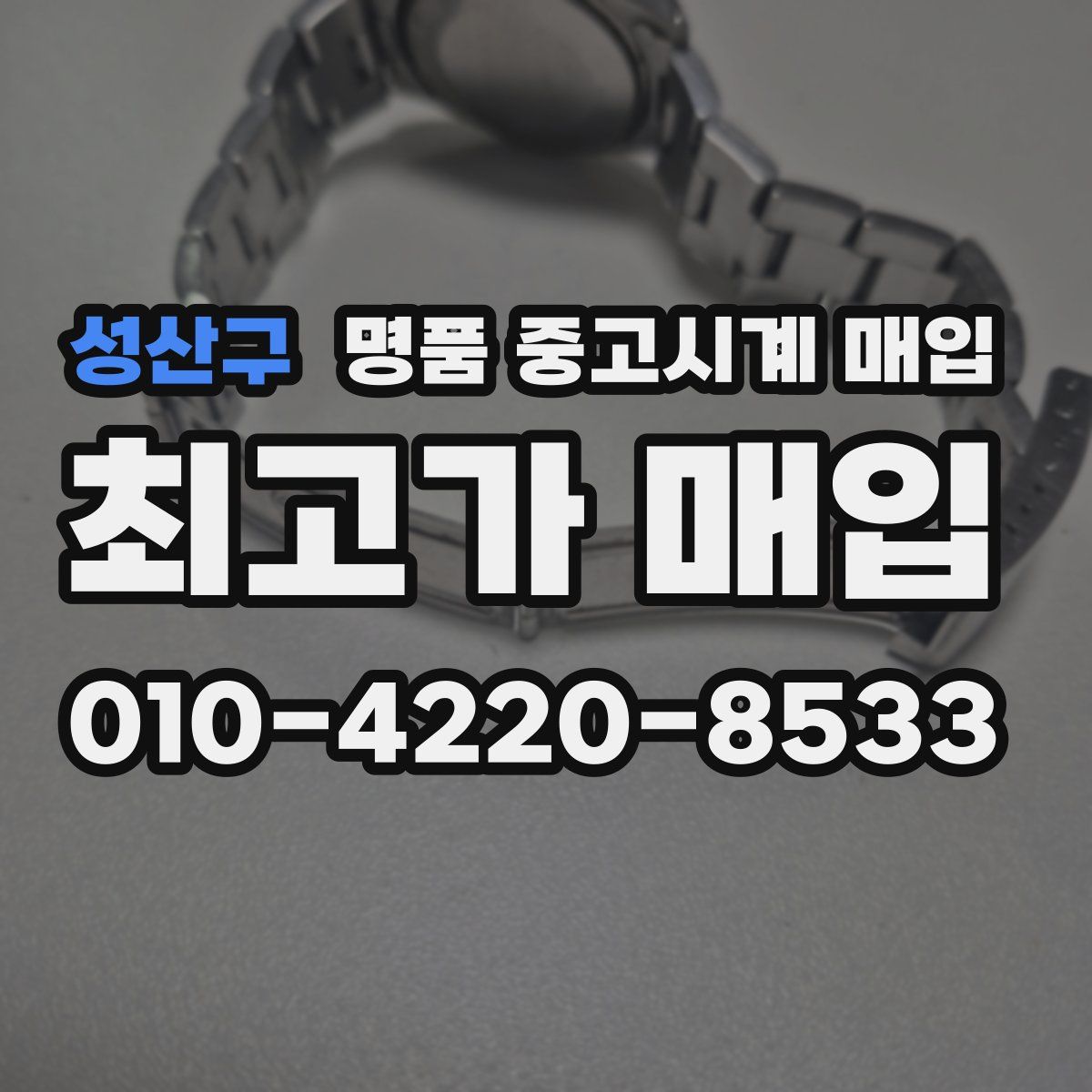성산구 명품 중고시계 매입