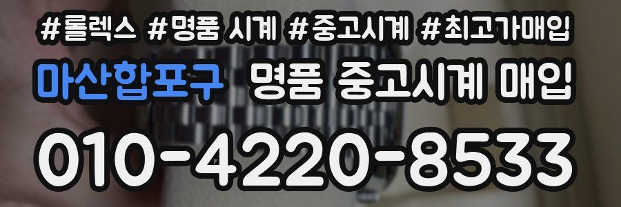 마산합포구 명품 중고시계 매입