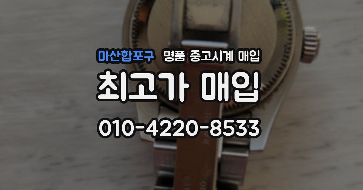 마산합포구 명품 중고시계 매입