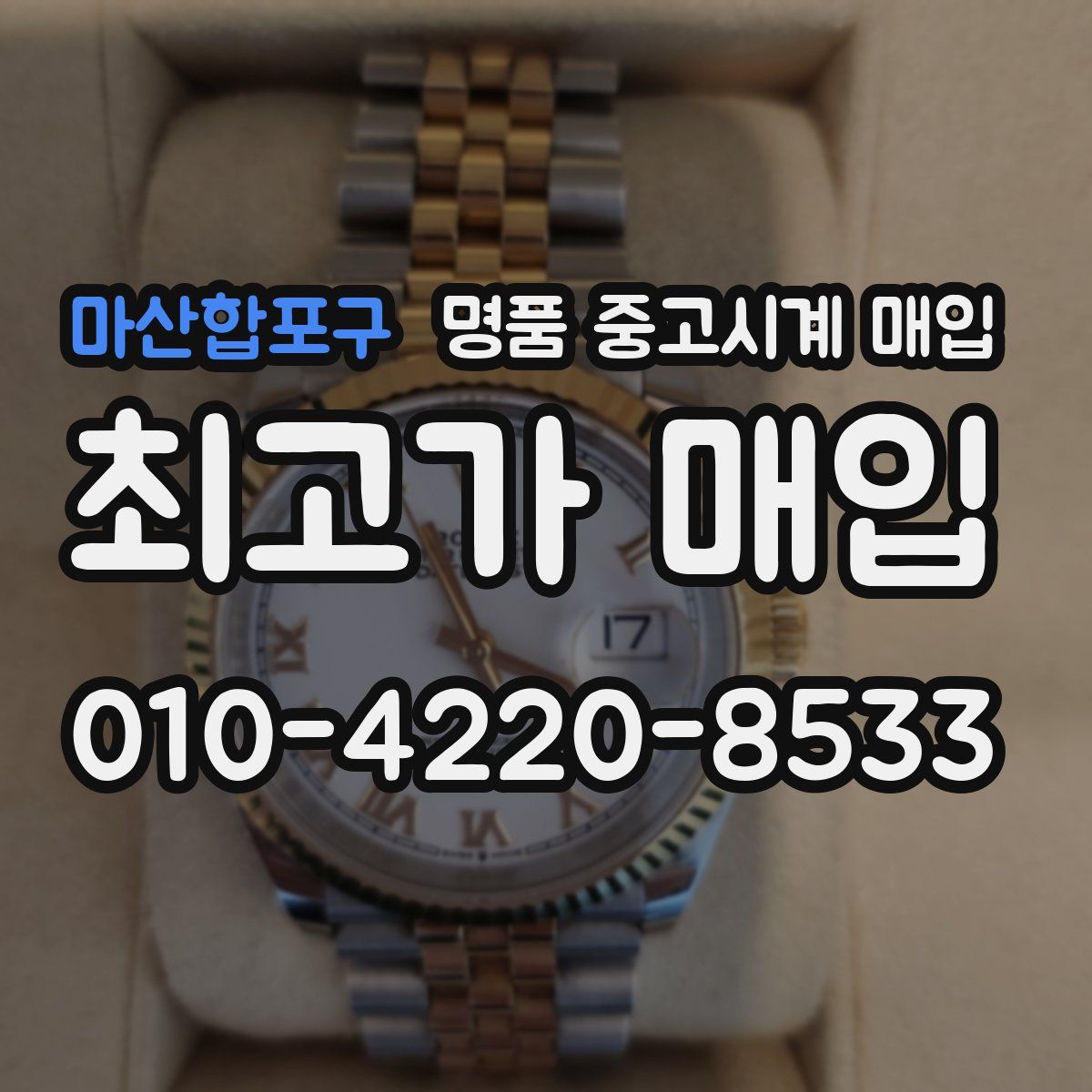 마산합포구 명품 중고시계 매입