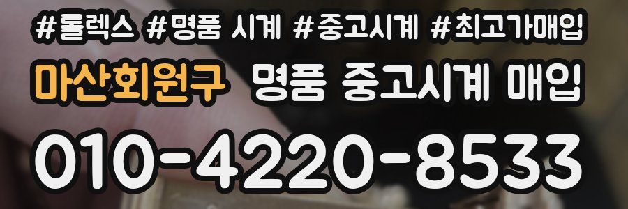 마산회원구 명품 중고시계 매입