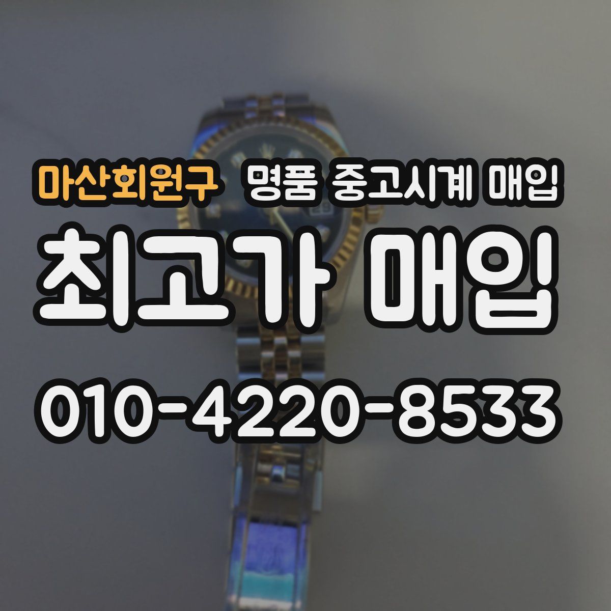 마산회원구 명품 중고시계 매입