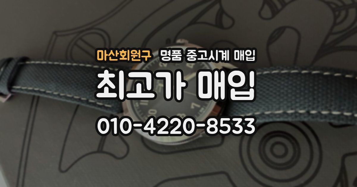 마산회원구 명품 중고시계 매입