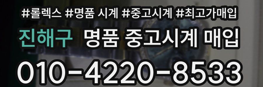 진해구 명품 중고시계 매입