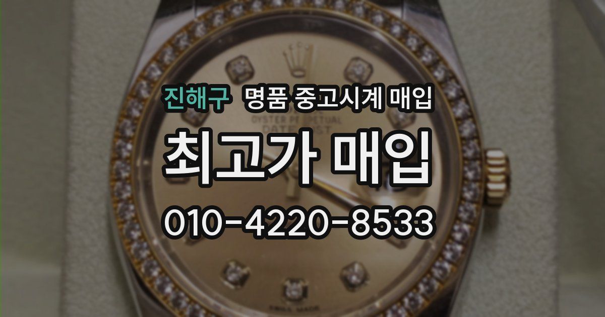 진해구 명품 중고시계 매입