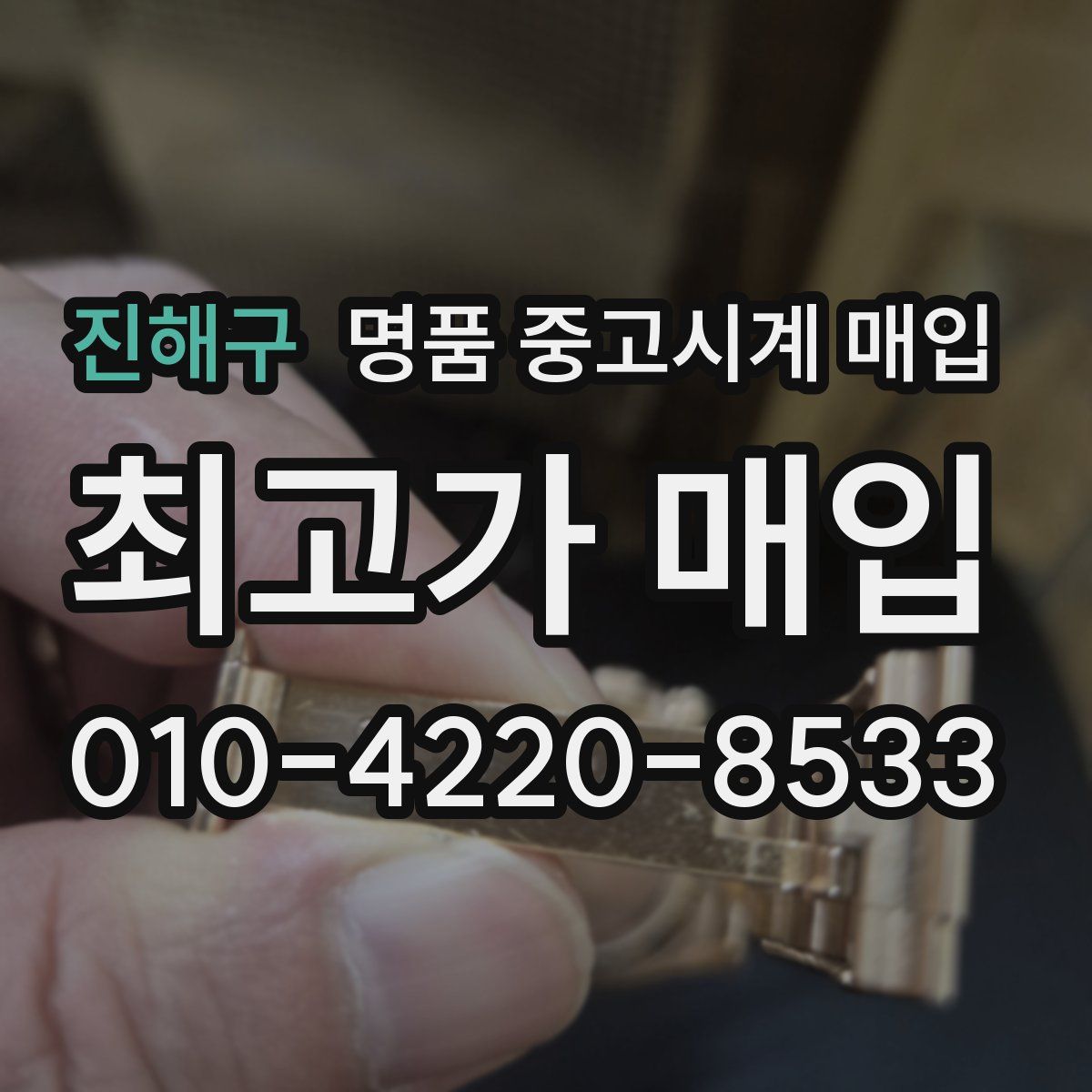 진해구 명품 중고시계 매입