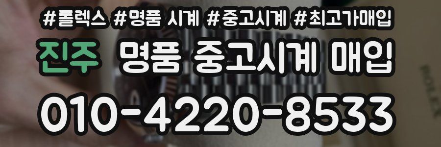 진주 명품 중고시계 매입