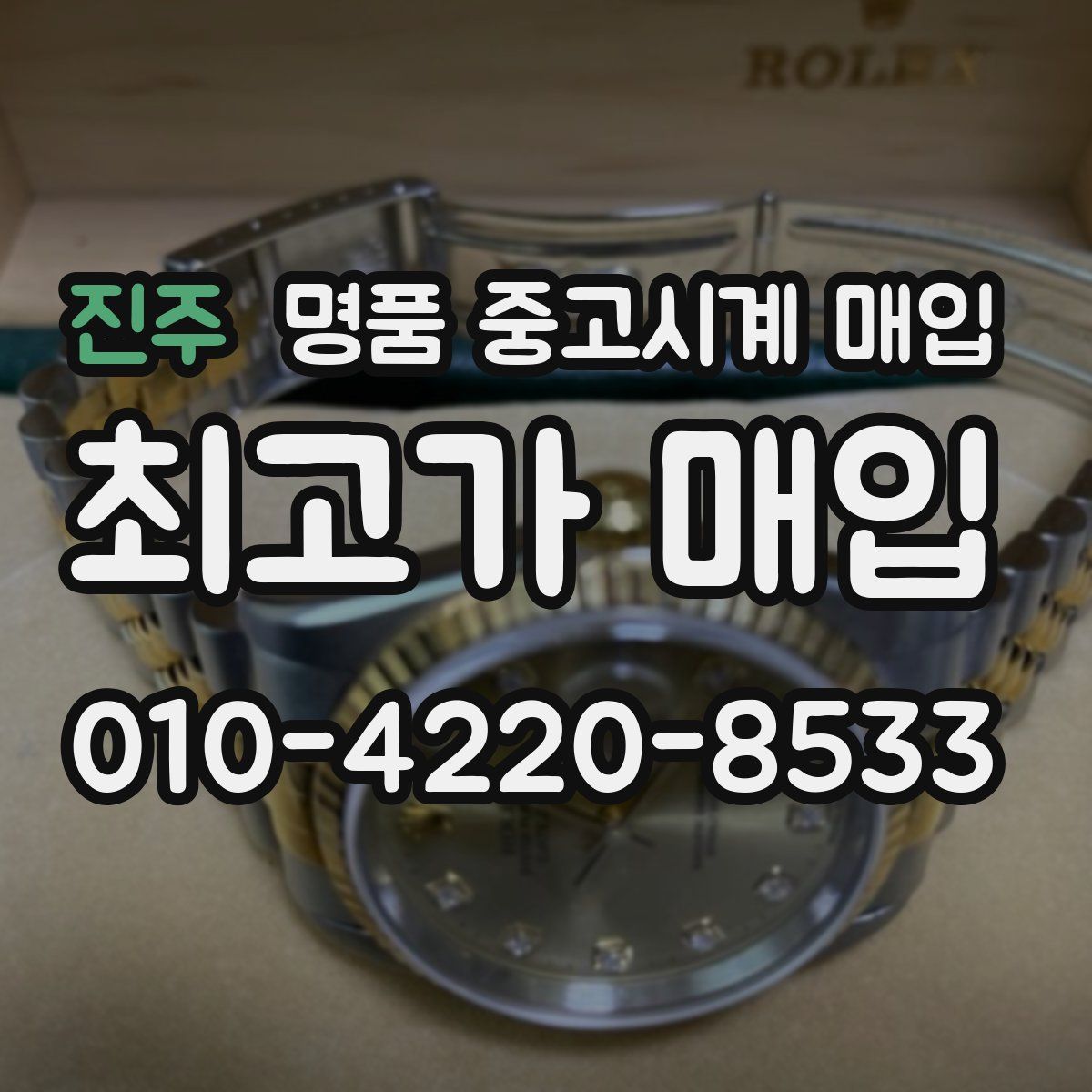 진주 명품 중고시계 매입