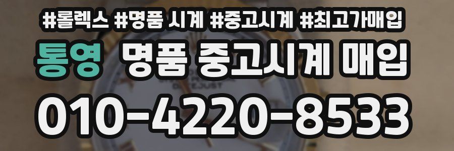 통영 명품 중고시계 매입
