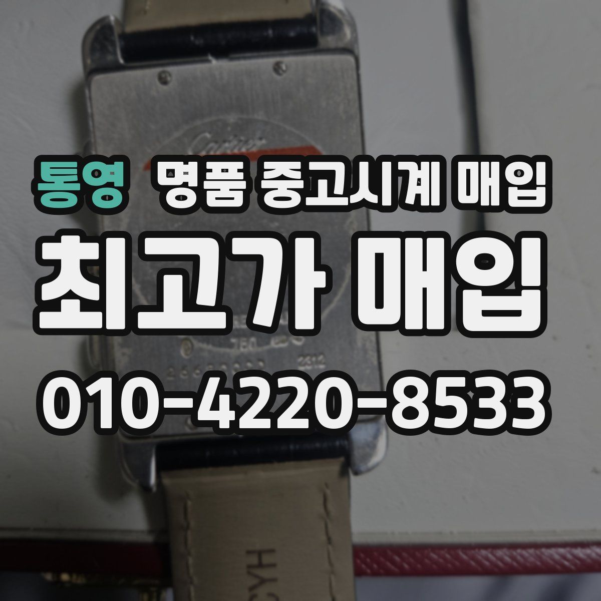 통영 명품 중고시계 매입