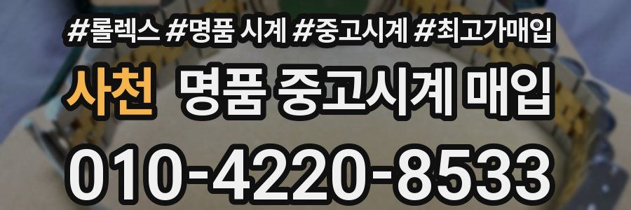 사천 명품 중고시계 매입