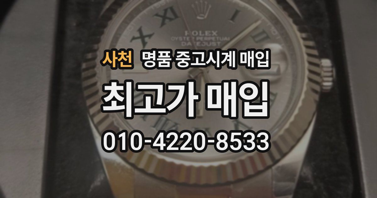 사천 명품 중고시계 매입