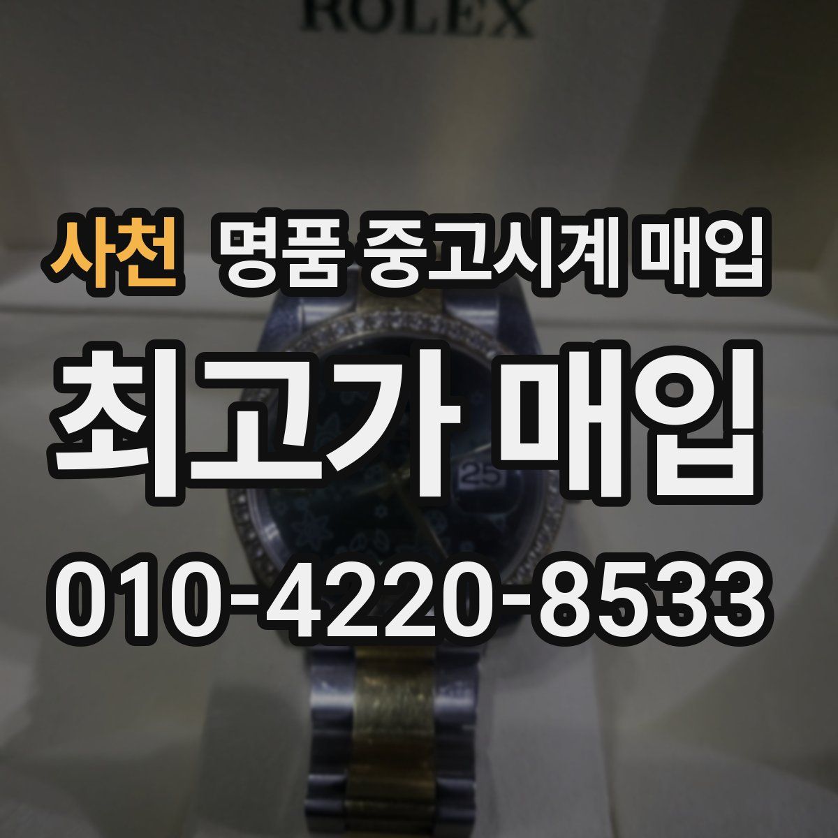 사천 명품 중고시계 매입
