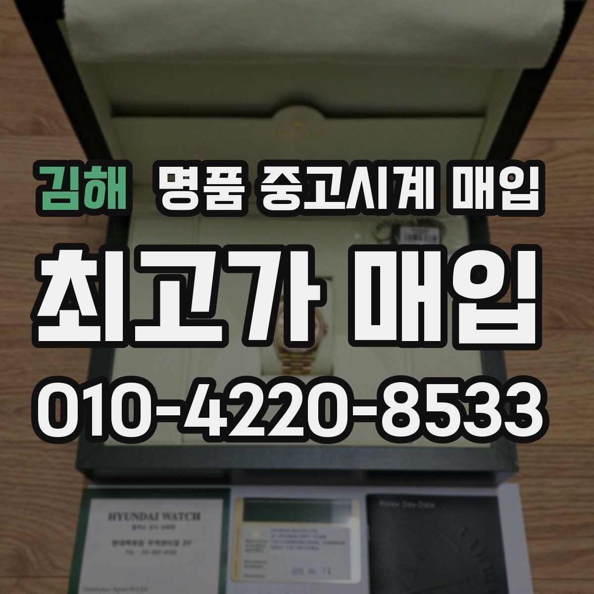 김해 명품 중고시계 매입 문의 시 사진 촬영 요령