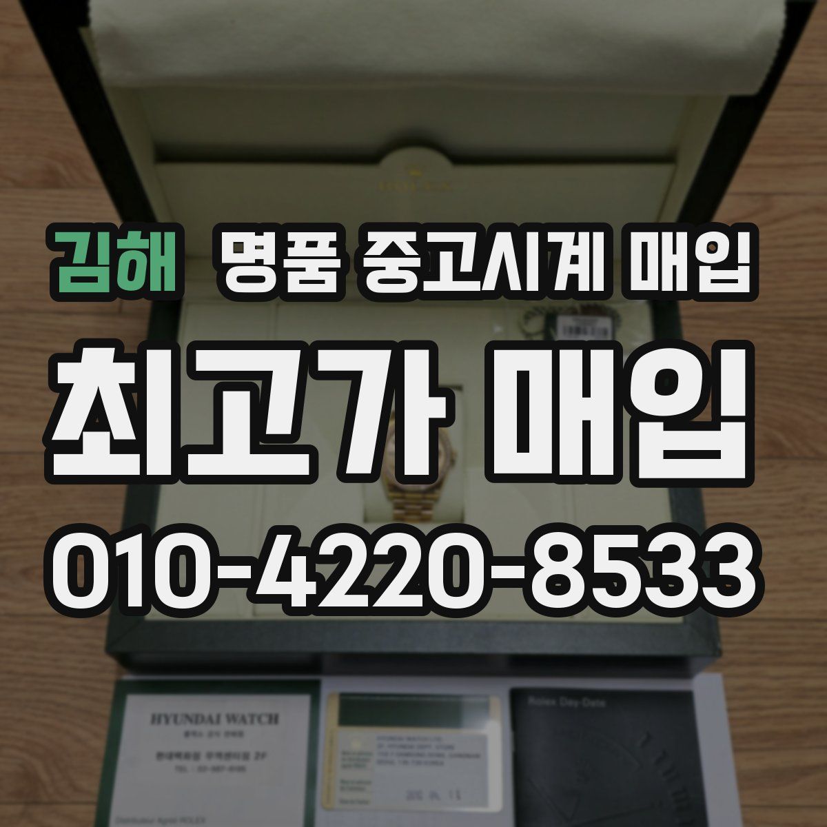 김해 명품 중고시계 매입