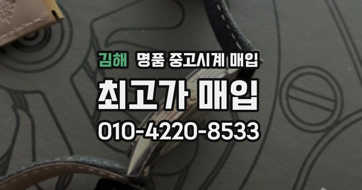 김해 명품 중고시계 매입