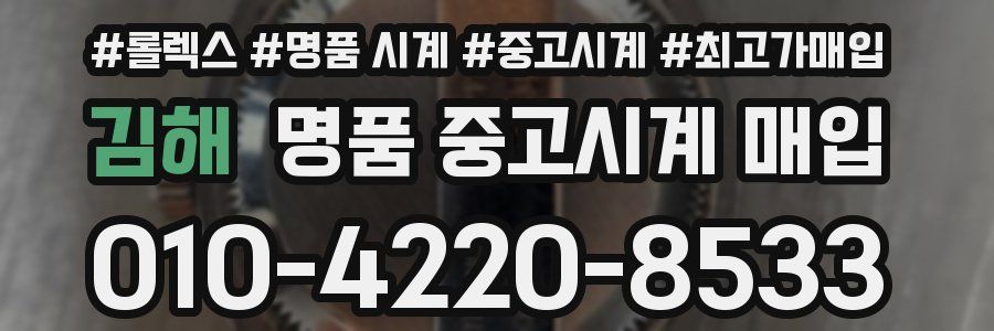 김해 명품 중고시계 매입