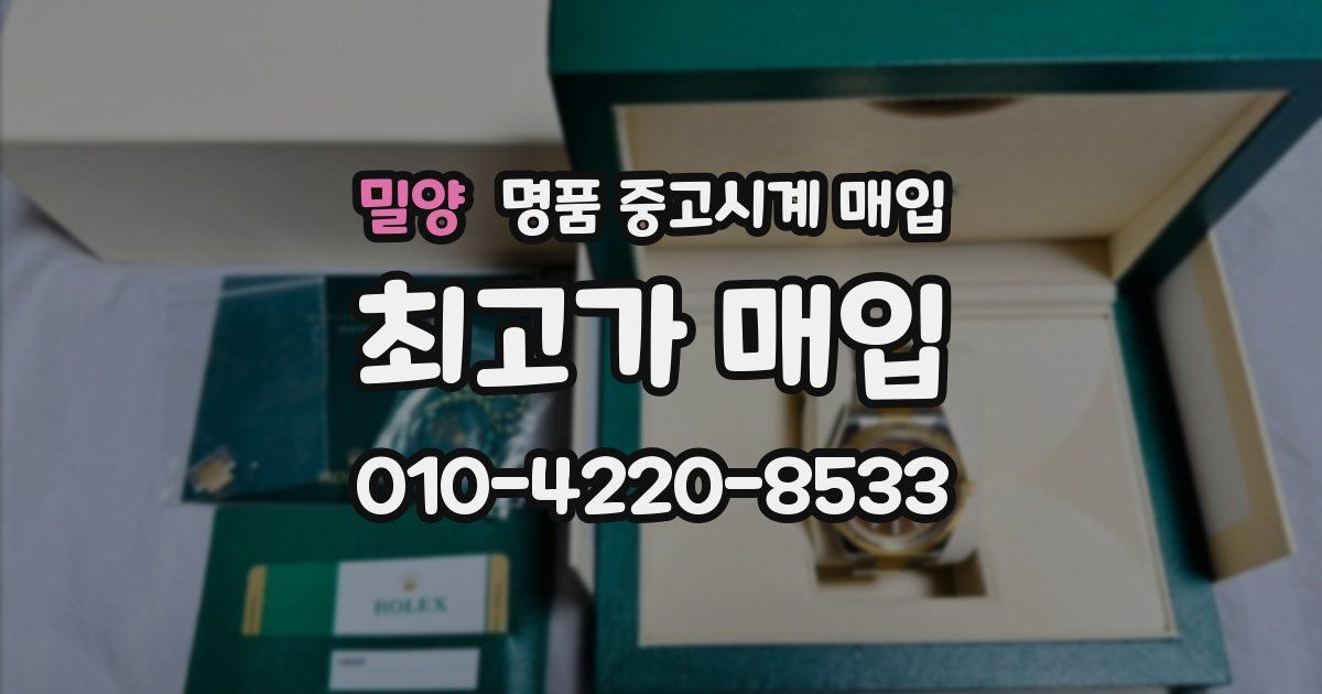 밀양 명품 중고시계 매입