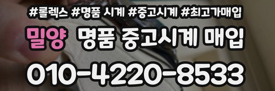 밀양 명품 중고시계 매입