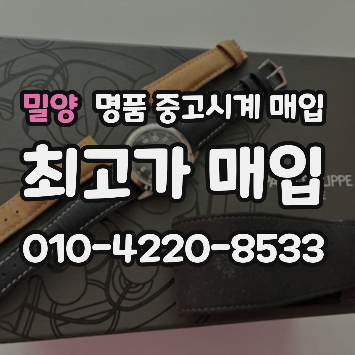 밀양 명품 중고시계 매입